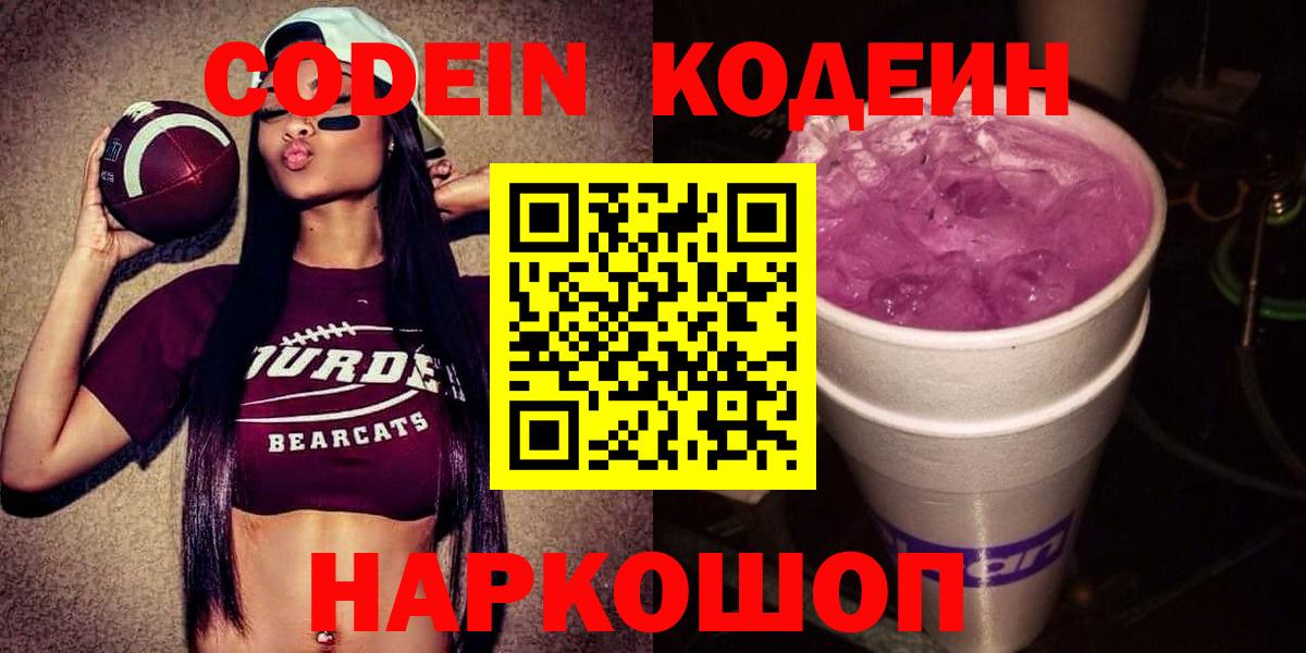 Кодеин Purple Drank Майкоп
